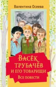 Васек Трубачев и его товарищи. Все повести / Осеева Валентина Александровна