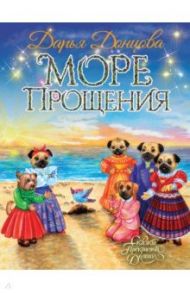 Море Прощения / Донцова Дарья Аркадьевна