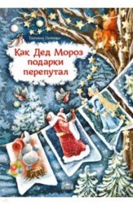 Как Дед Мороз подарки перепутал. Гирлянда новогодних сказок / Попова Татьяна Львовна