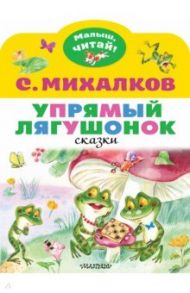 Упрямый лягушонок / Михалков Сергей Владимирович