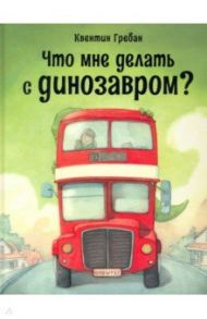 Что мне делать с динозавром? / Гребан Квентин