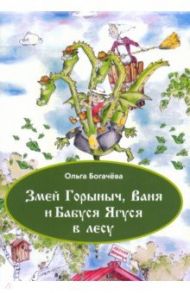 Змей Горыныч, Ваня и Бабуся Ягуся в лесу / Богачёва Ольга