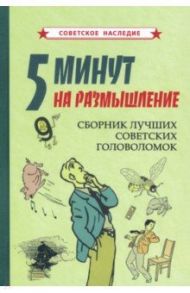 5 минут на размышление. Сборник лучших советских головоломок (1950)