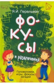 Фокусы и развлечения / Перельман Яков Исидорович