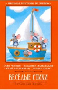 Веселые стихи / Черный Саша, Маяковский Владимир Владимирович, Хармс Даниил Иванович