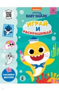 Baby Shark. Играй и раскрашивай