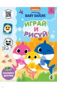 Baby Shark. Играй и рисуй