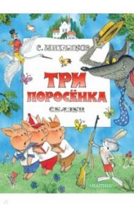 Три поросенка. Сказки. Рис. В. Чижикова / Михалков Сергей Владимирович