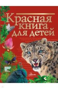 Красная книга для детей. Редкие животные России / Хрибар Сергей Феликсович