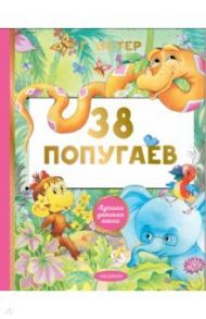 38 попугаев. Сказки / Остер Григорий Бенционович