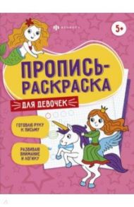 Пропись-раскраска Для девочек / Карелина Е.