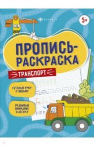 Пропись-раскраска Транспорт / Карелина Е.