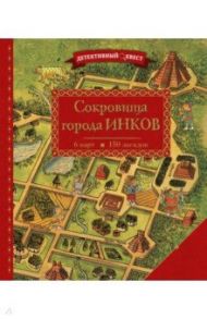 Детективный квест. Сокровища города инков / Дилэн Пьер