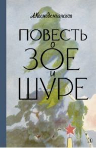 Повесть о Зое и Шуре / Космодемьянская Любовь Тимофеевна