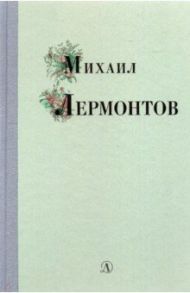 Михаил Лермонтов. Избранные стихи и поэмы / Лермонтов Михаил Юрьевич