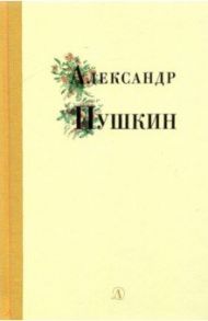 Александр Пушкин. Избранные стихи и поэмы / Пушкин Александр Сергеевич