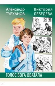 Лебедева. Голос бога Обатала / Турханов Александр Геннадьевич, Лебедева Виктория Юрьевна