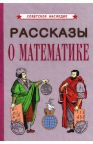 Рассказы о математике (1954)