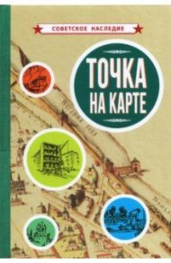 Точка на карте (1961)