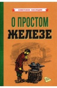 О простом железе (1955)