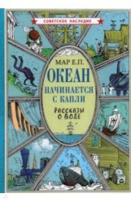 Океан начинается с капли. Рассказы о воде / Мар Евгений Петрович
