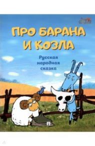 Про барана и козла. Русская народная сказка