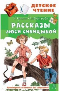 Рассказы Люси Синицыной / Пивоварова Ирина Михайловна