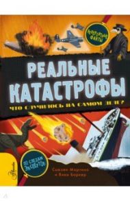 Реальные катастрофы. Что случилось на самом деле? / Мартино Сьюзен