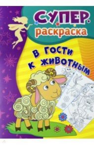 В гости к животным. Суперраскраска для детей 3-5 лет