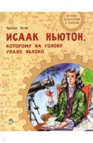 Исаак Ньютон, которому на голову упало яблоко / Пегов Михаил