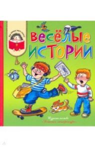 Весёлые истории. Рассказы современных детских писателей / Георгиев Сергей Георгиевич, Крюкова Тамара Шамильевна, Дружинина Марина Владимировна, Степанов Сергей Сергеевич