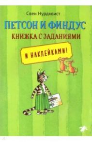 Петсон и Финдус. Книжка с заданиями / Нурдквист Свен