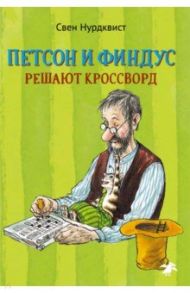 Петсон и Финдус решают кроссворд / Нурдквист Свен