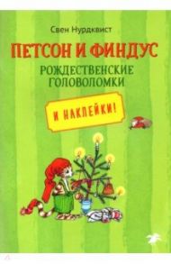 Петсон и Финдус. Рождественские головоломки / Нурдквист Свен