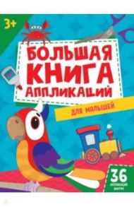 Большая книга аппликаций для малышей