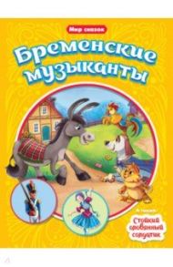 Бременские музыканты. Стойкий оловянный солдатик / Гримм Якоб и Вильгельм, Андерсен Ханс Кристиан