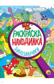 Раскраска-находилка. Динозаврики