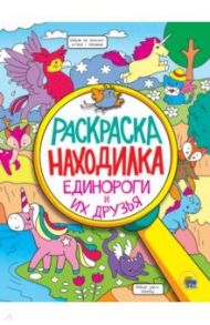 Раскраска-находилка. Единороги и их друзья