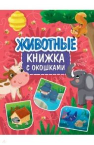 Книжка с окошками. Животные