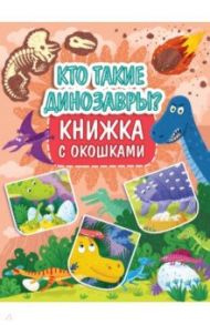 Книжка с окошками. Кто такие динозавры?