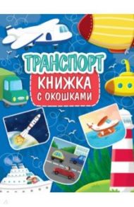 Книжка с окошками. Транспорт