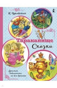 Тараканище. Сказки / Чуковский Корней Иванович