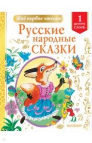 Русские народные сказки. Уровень 1. Слоги