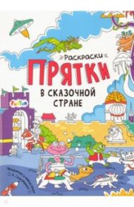 В сказочной стране. Раскраски-прятки / Сидоренко А. И.