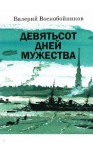 Девятьсот дней мужества / Воскобойников Валерий Михайлович