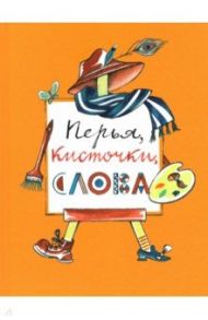 Перья, кисточки, слова / Яковлев Александр, Эргардт Елена, Толстая Катя