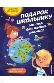 Подарок школьнику. Ни дня без новых знаний!