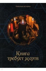 Книга требует жертв / Головачёва Вера