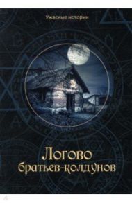 Логово братьев-колдунов / Головачёва Вера