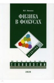 Физика в фокусах / Ивченко Юрий Григорьевич